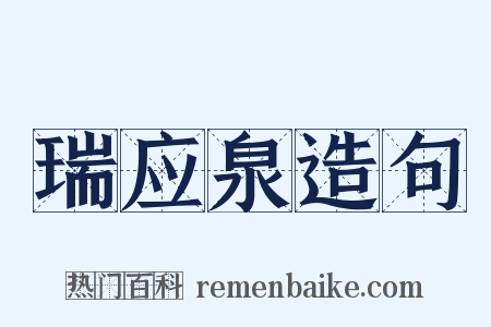 瑞应泉造句是什么意思的图片